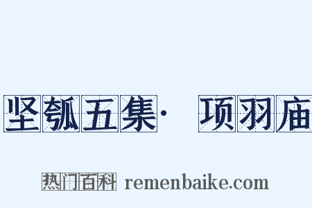 坚瓠五集·项羽庙是什么意思的图片